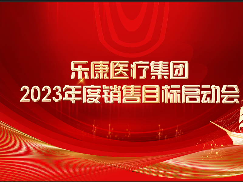 讓醫(yī)療更溫暖，讓生命更健康,這便是我們努力的意義。2023攜手同行，再創(chuàng)輝煌！